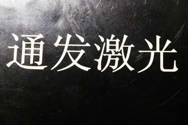 綠光激光打標機加工效果展示1